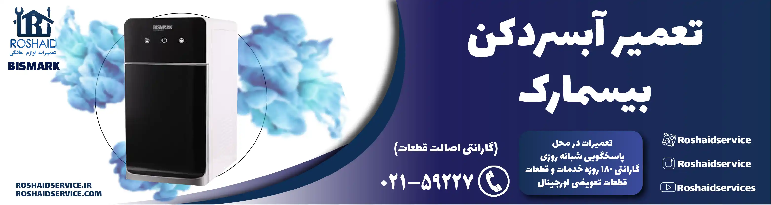 تعمیر آبسردکن بیسمارک در تهران